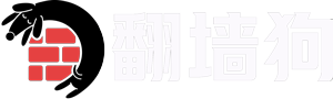翻墙狗