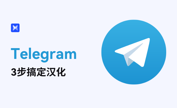 telegram汉化