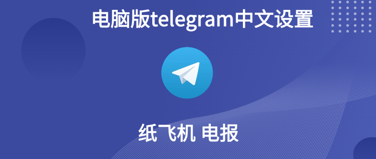 电脑版telegram中文设置