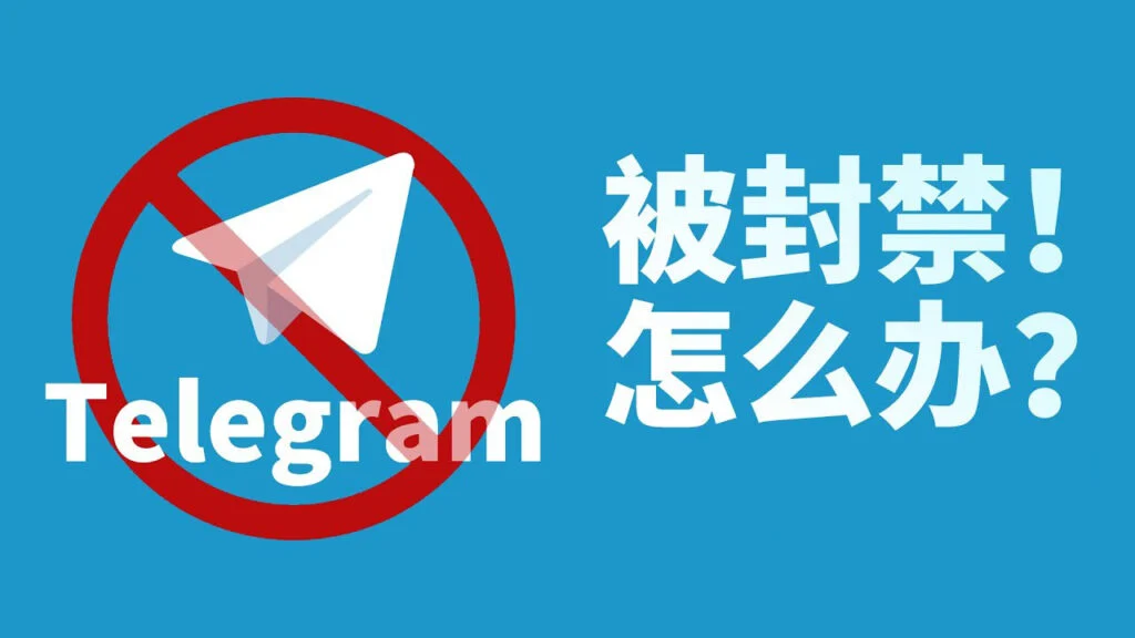 tg被封怎么办-1-1024x576-1