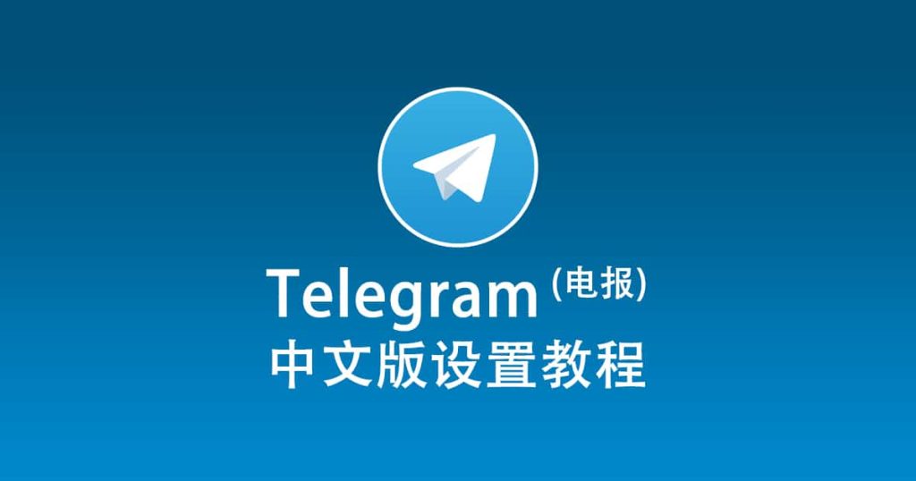 纸飞机telegram有中文版吗-1-1024x538-1