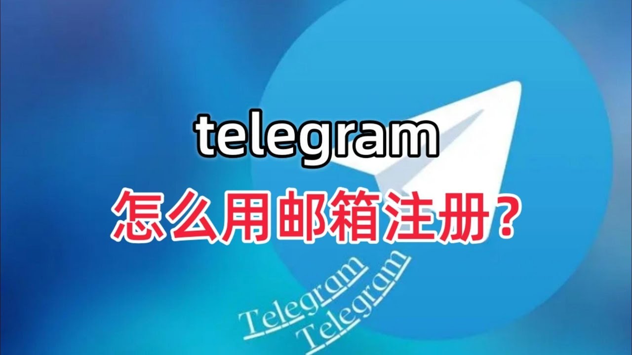 电报能用邮箱登录吗？-翻墙狗