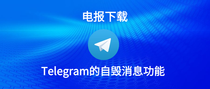 Telegram怎么设置消息自毁？-翻墙狗