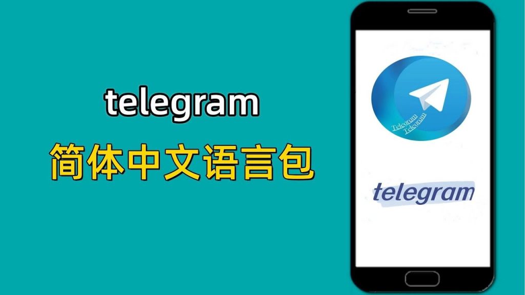 telegram中文包怎么弄？-翻墙狗