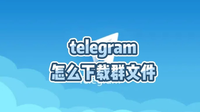 电报怎么看下载的东西？-翻墙狗