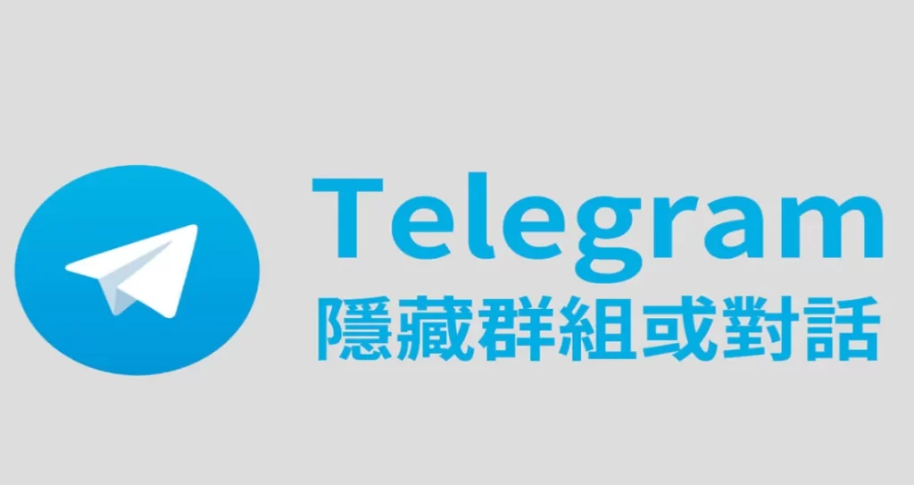 Telegram加入的组会被看到吗？-翻墙狗