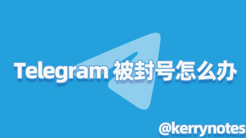 电报被封号怎么办？-翻墙狗