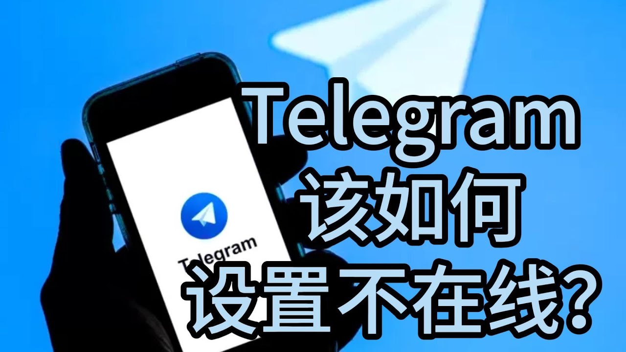 Telegram怎么开隐身？-翻墙狗
