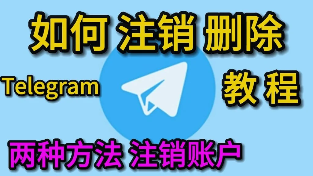 怎么注销Telegram账号？-翻墙狗