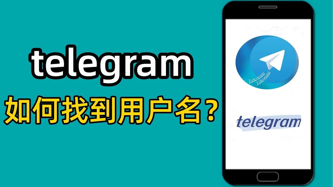 怎么看自己的电报号？-翻墙狗