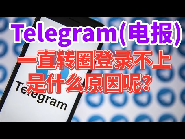 Telegram为什么一直转圈？-翻墙狗