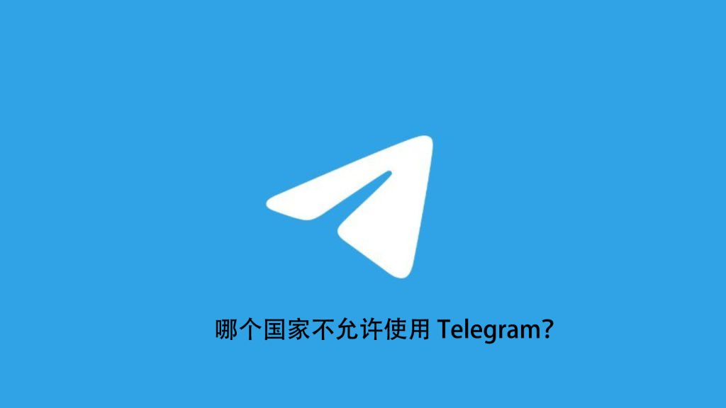 Telegram被哪些国家封禁？-翻墙狗
