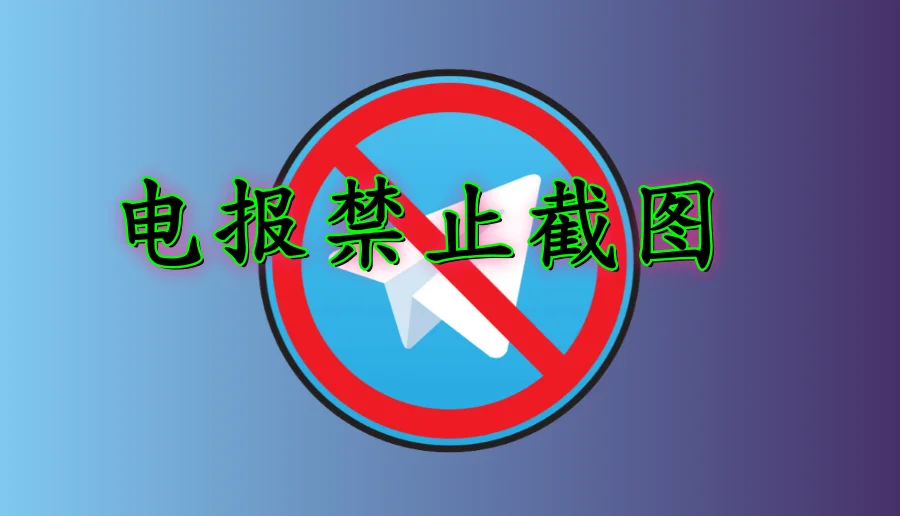 Telegram怎么禁止截图？-翻墙狗