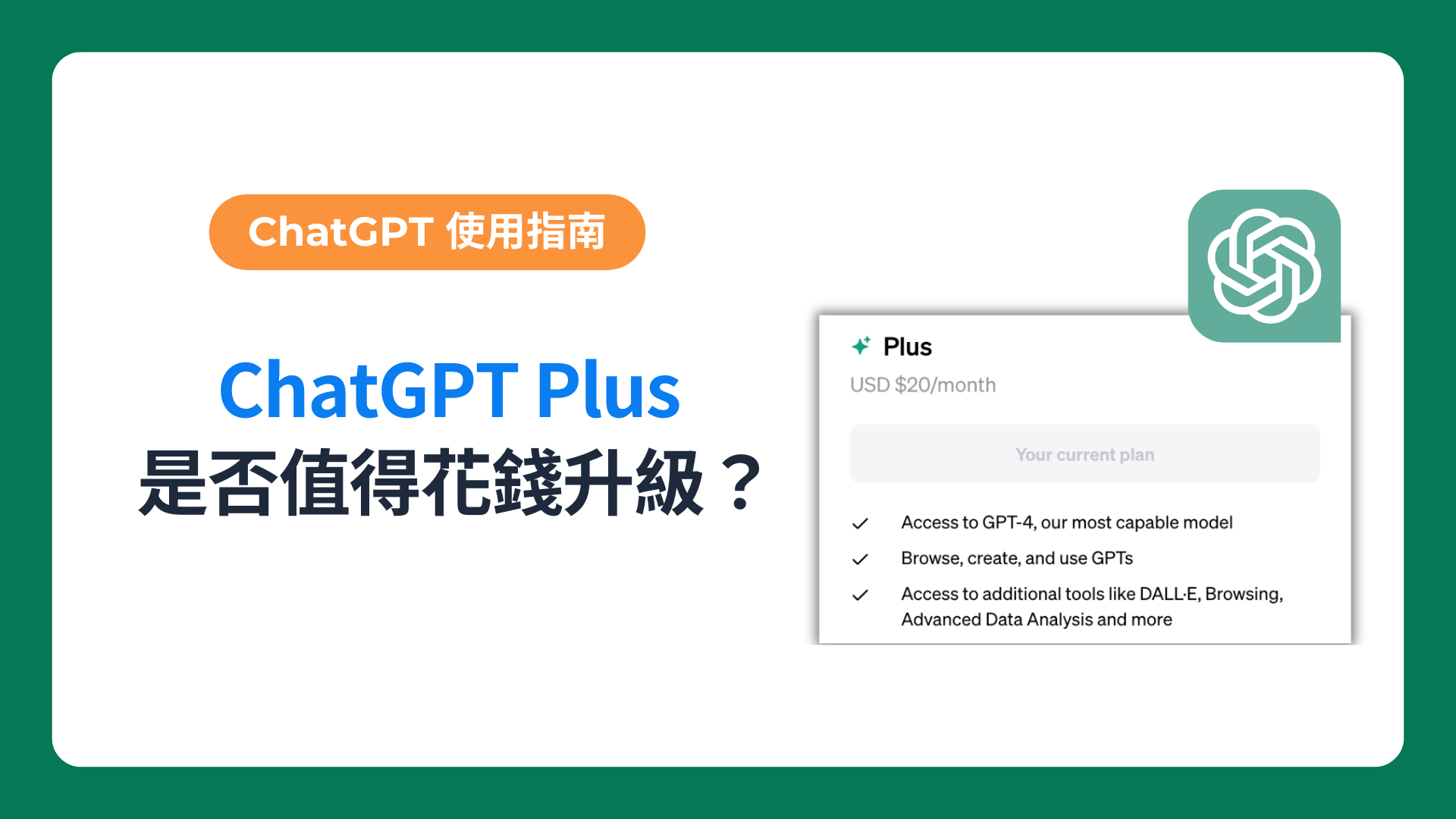 ChatGPT Plus 经验分享：是否值得花钱升级？(2024 更新)-翻墙狗