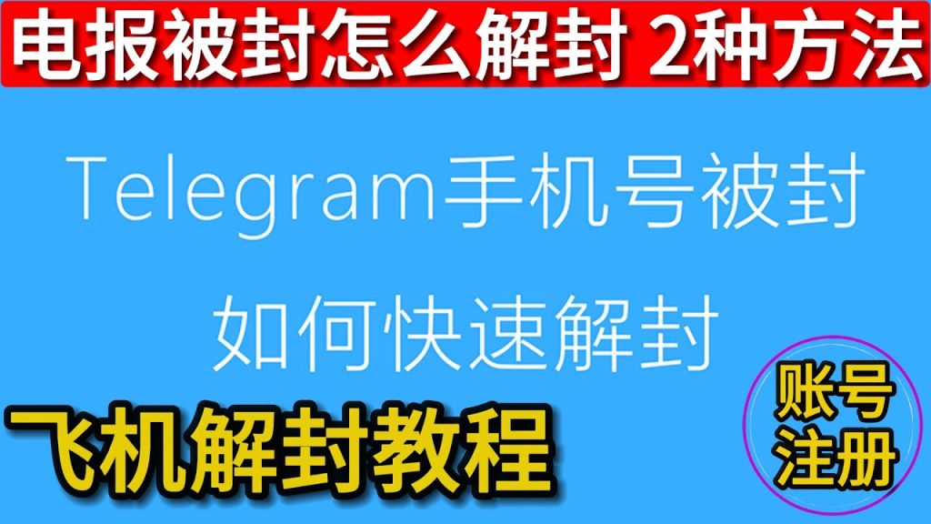 Telegram被封禁怎么解封？-翻墙狗