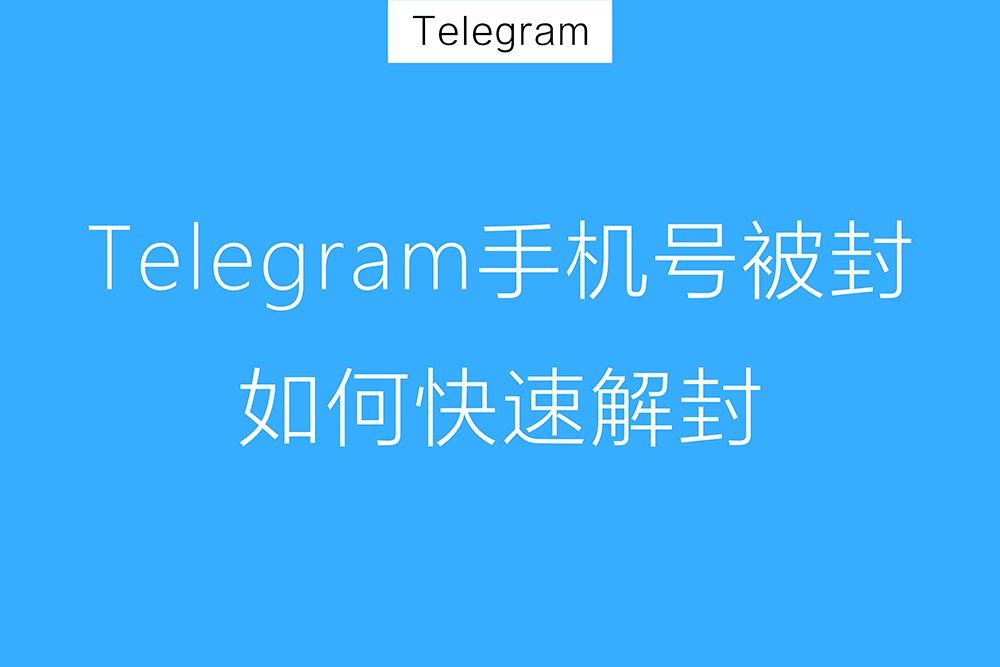 Telegram手机号不能用了怎么办？-翻墙狗
