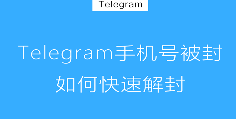 Telegram多久解封？-翻墙狗
