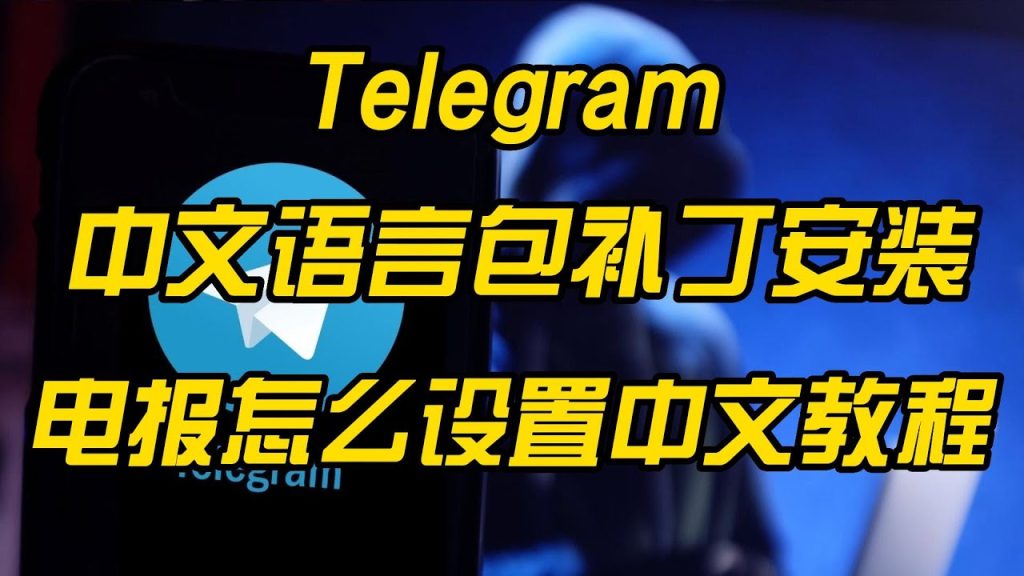 telegram中文语言包怎么安装？-翻墙狗