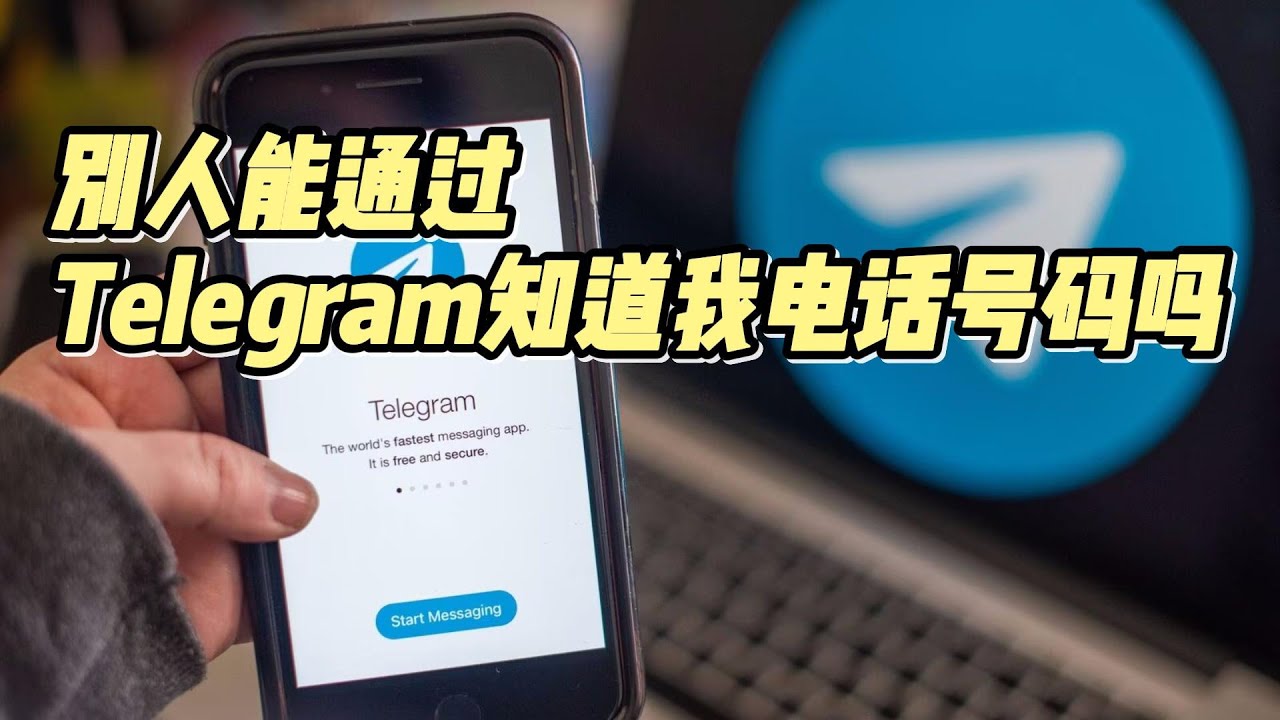 Telegram谁可以通过手机号码找到我？-翻墙狗