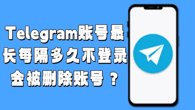 Telegram多久不登录会注销？-翻墙狗