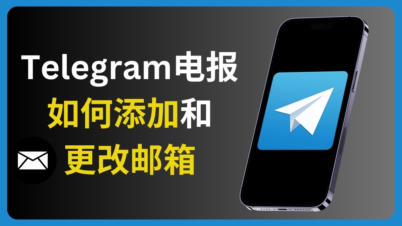 电报如何设置电子邮箱？-翻墙狗
