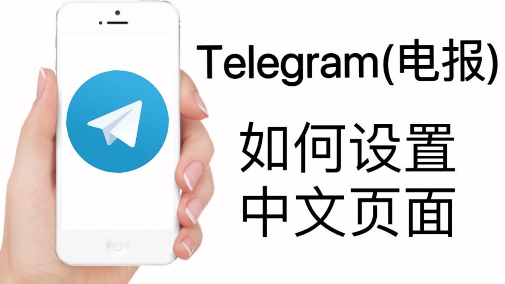 telegram中文怎么设置？-翻墙狗