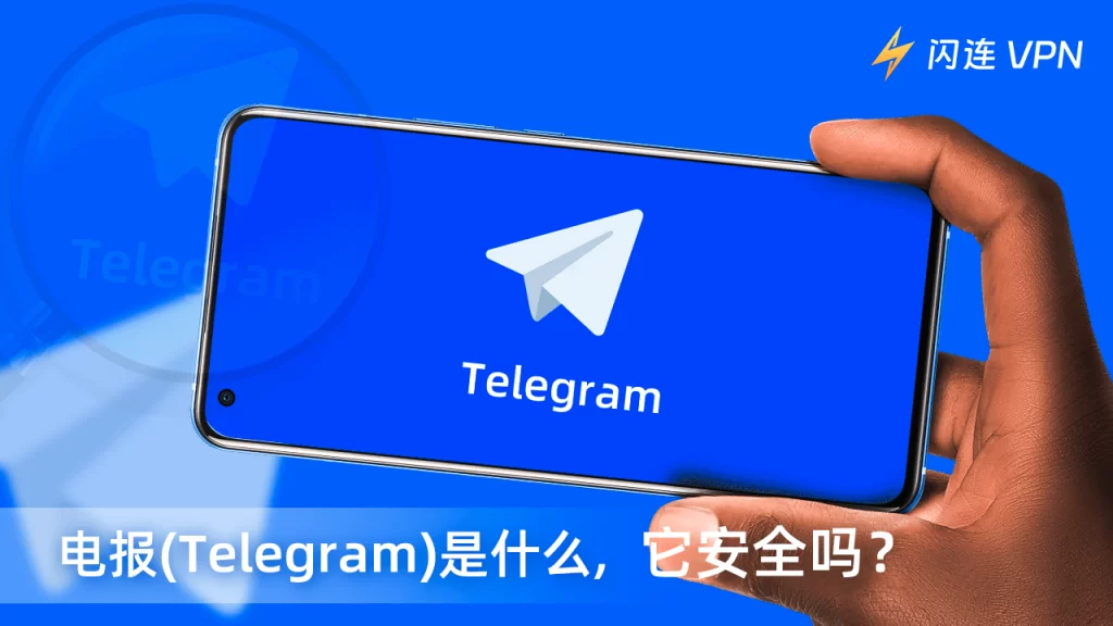 Telegram聊天安全吗？-翻墙狗