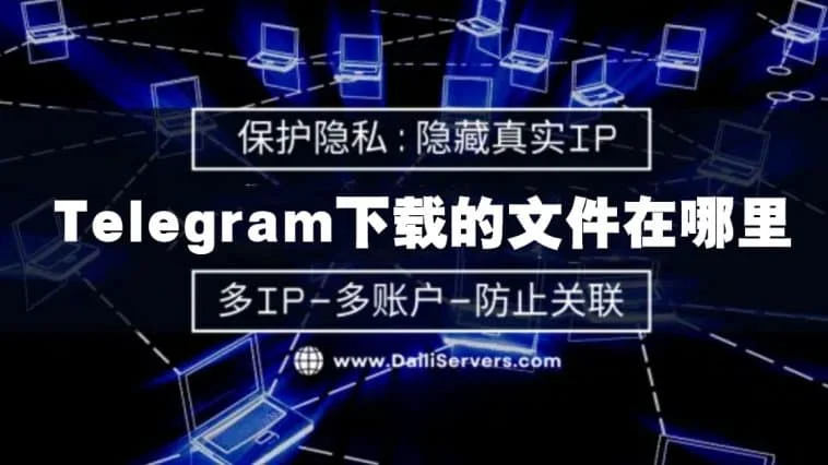 Telegram的压缩文件怎么打开？-翻墙狗