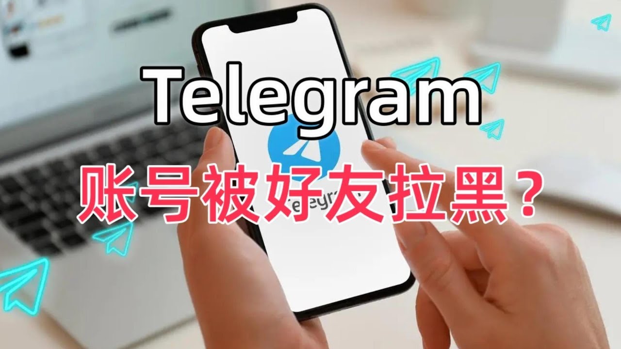 Telegram怎么知道有没有被拉黑？-翻墙狗