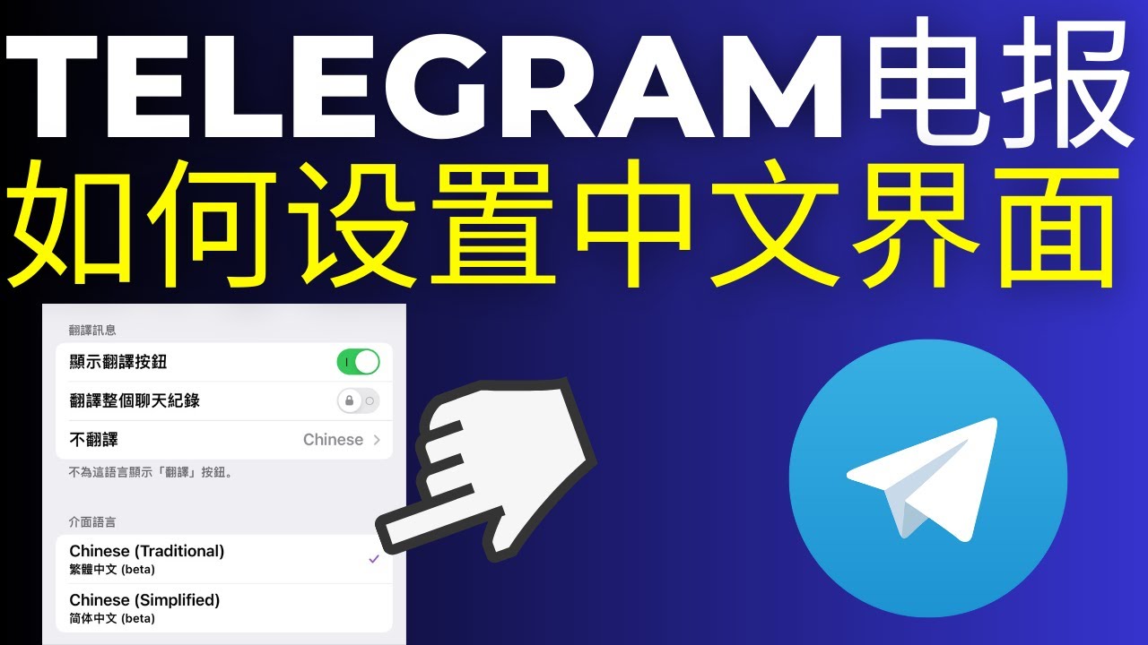 电报怎么设置成中文？-翻墙狗