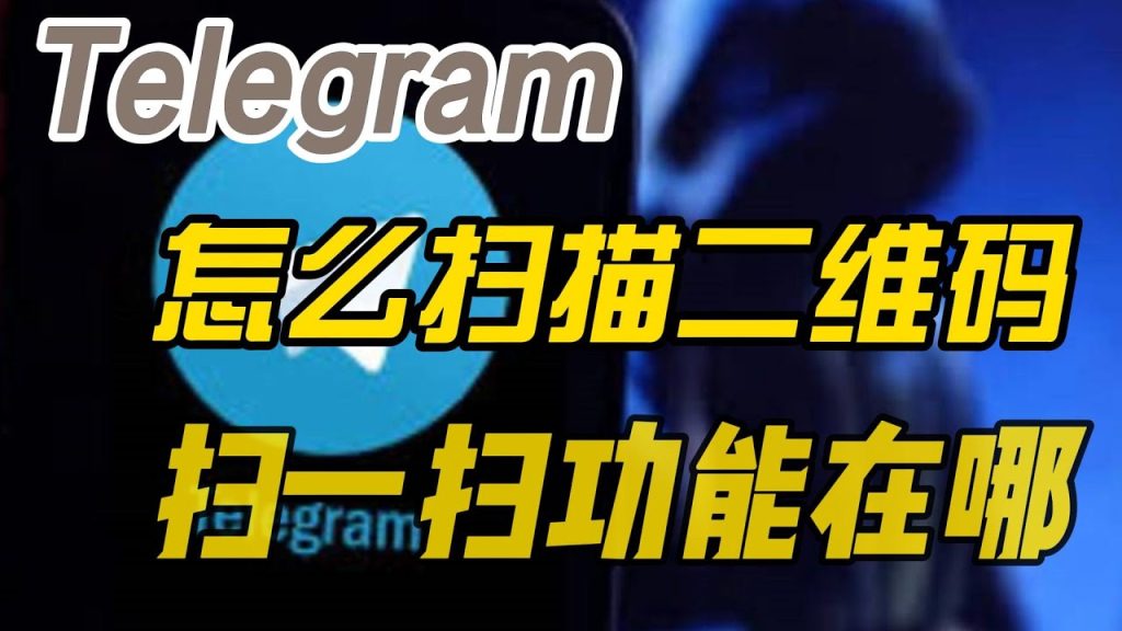 Telegram扫码在哪？-翻墙狗