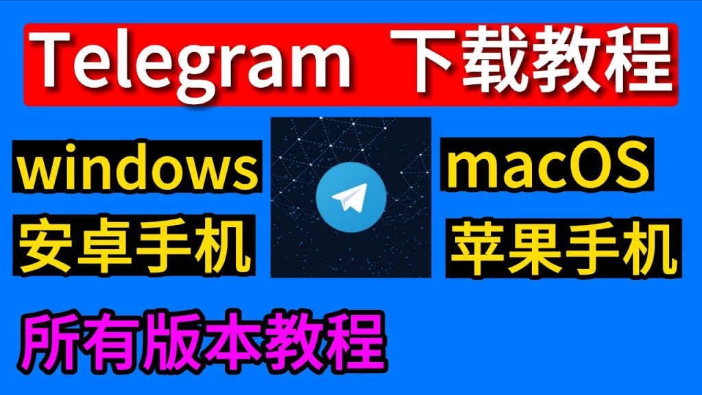 电报怎么下载？-翻墙狗