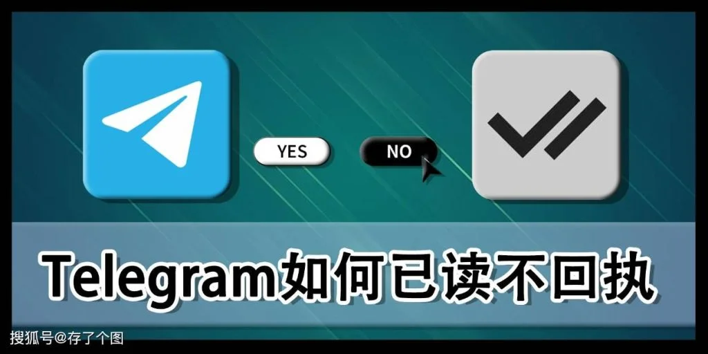Telegram如何知道对方已读？-翻墙狗