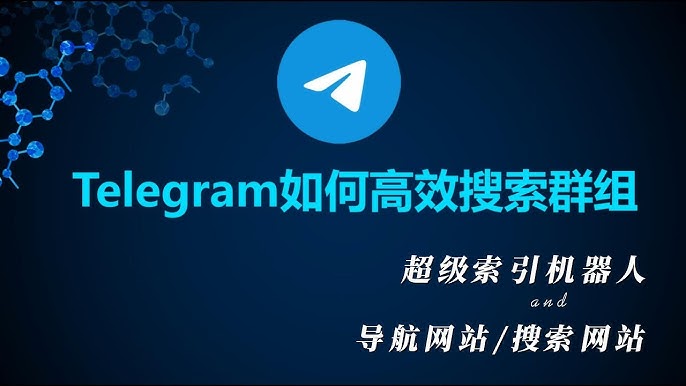 电报群如何搜索群？-翻墙狗