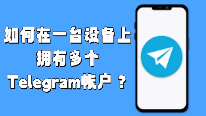 Telegram可以登陆几个账号？-翻墙狗