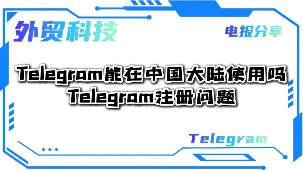 Telegram国内能用吗？-翻墙狗