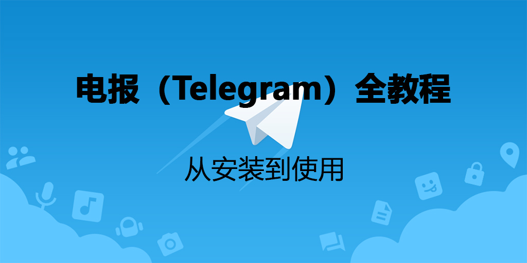 Telegram怎么安装？-翻墙狗