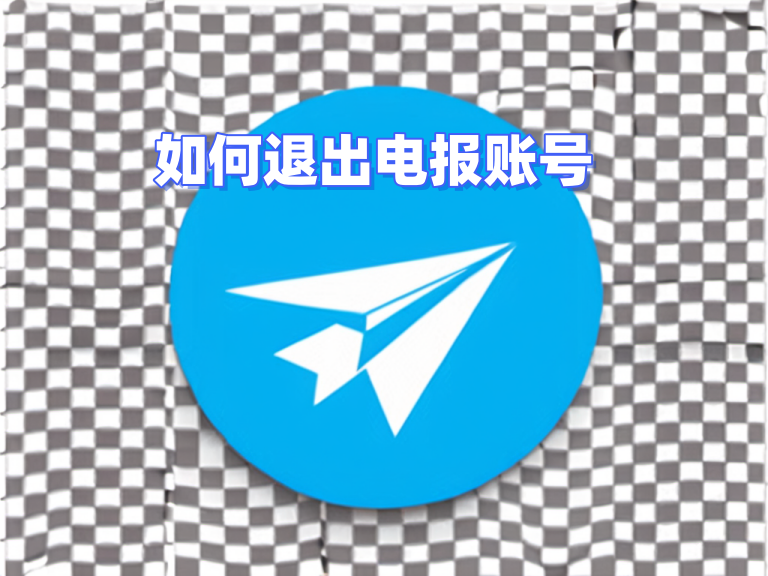 Telegram电脑怎么退出？-翻墙狗