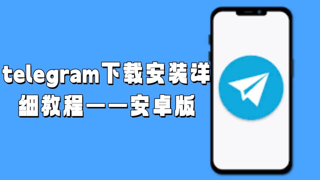 Telegram怎么下载？-翻墙狗