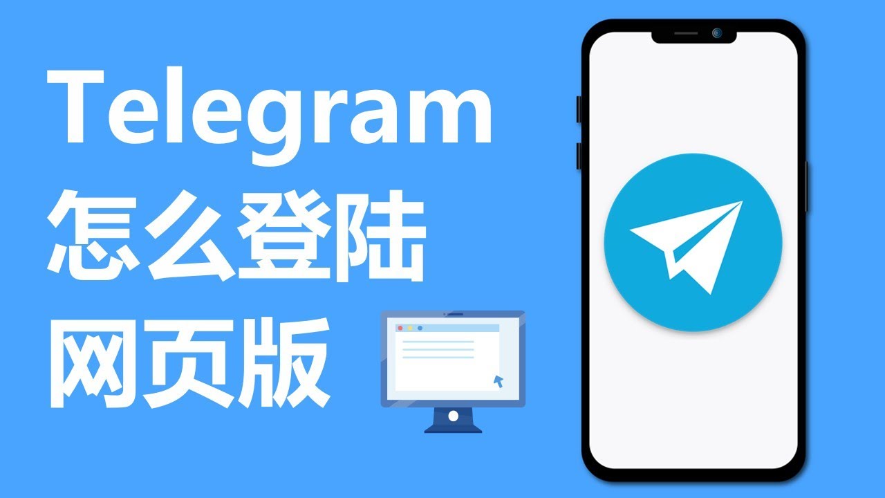 Telegram能网页注册吗？-翻墙狗