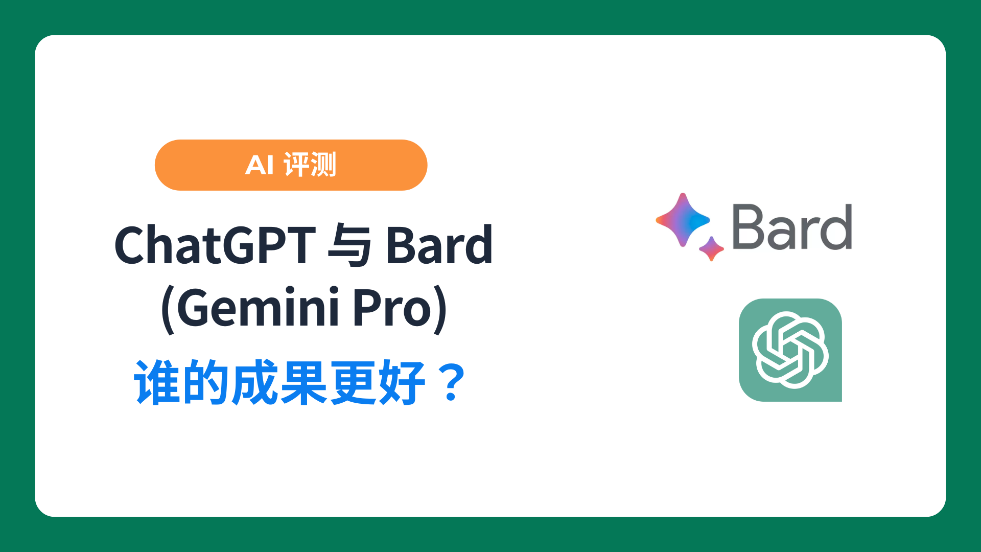 ChatGPT 与 Bard 评测，GPT 与 Gemini 谁的成果更好？-翻墙狗