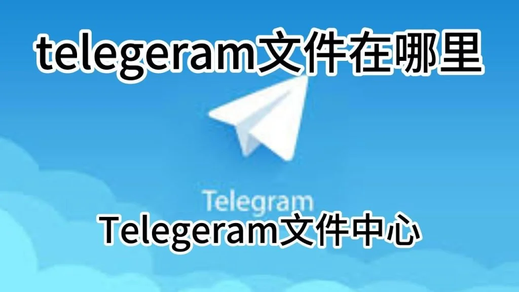 Telegram缓存图片在哪？-翻墙狗