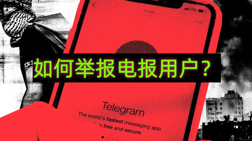 电报如何举报别人？-翻墙狗