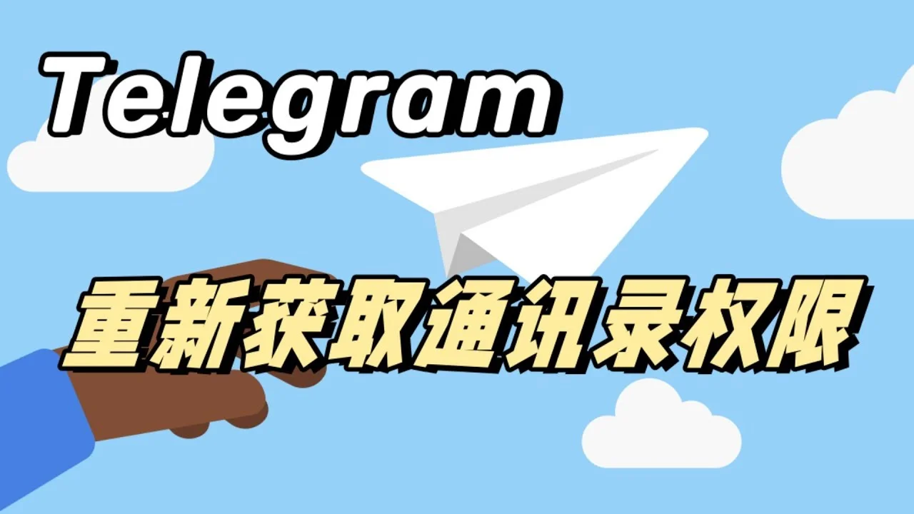 Telegram如何不同步通讯录？-翻墙狗