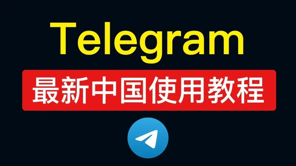Telegram国内可以用吗？-翻墙狗
