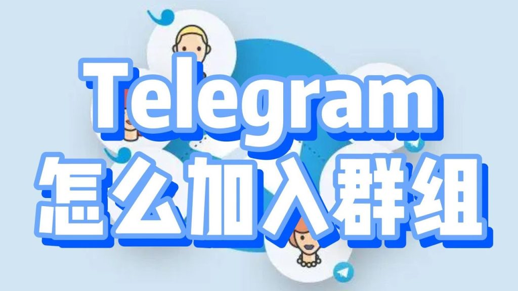Telegram怎么进群？-翻墙狗