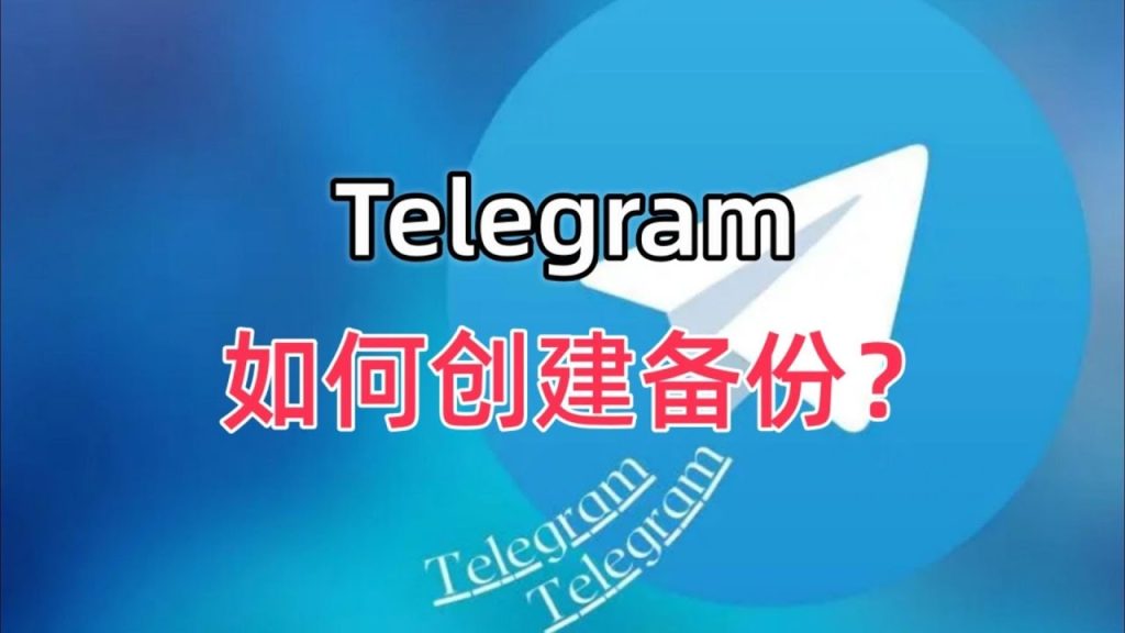 Telegram怎么备份聊天记录？-翻墙狗