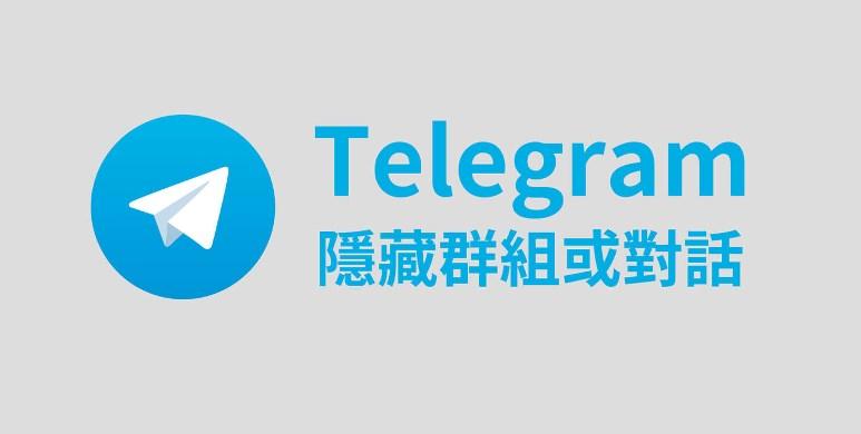 Telegram怎么隐藏加入的群组？-翻墙狗