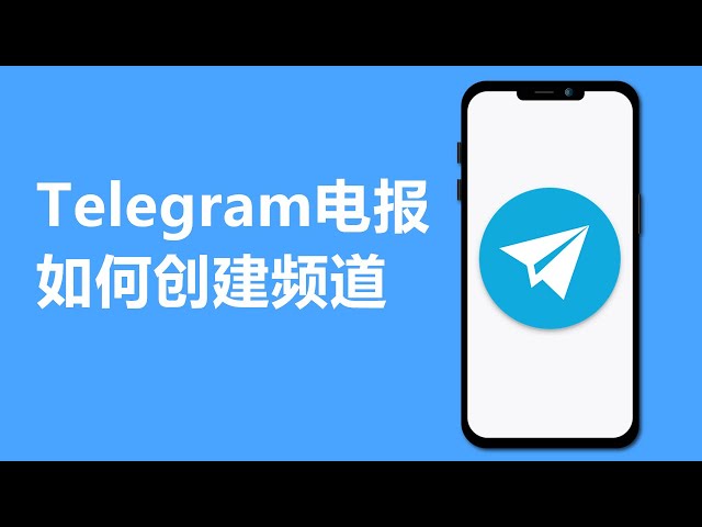电报如何创建频道？-翻墙狗