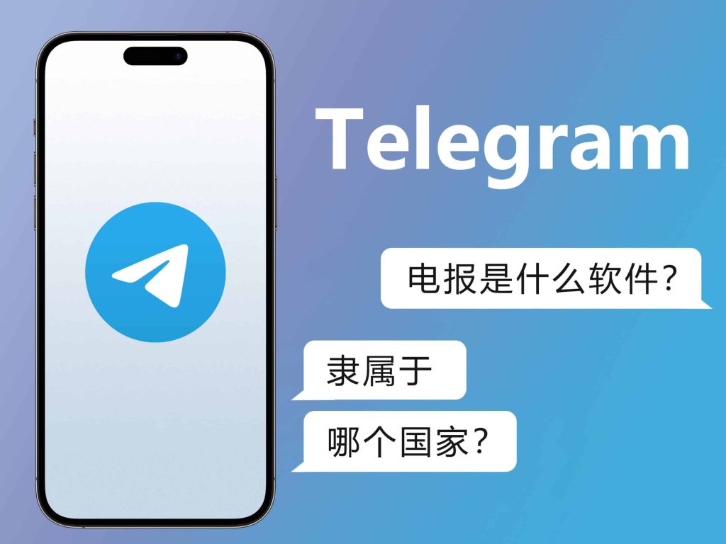 Telegram是哪个国家的？-翻墙狗